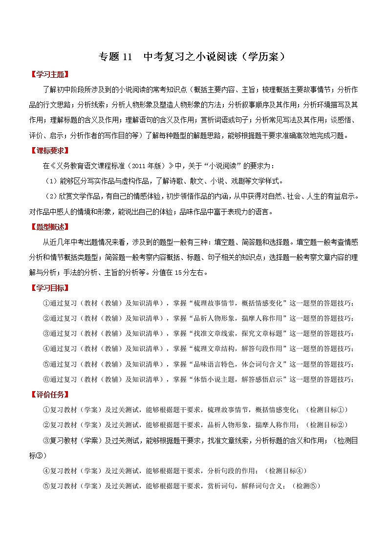 中考语文一轮复习专题11  小说阅读（学历案）第1页
