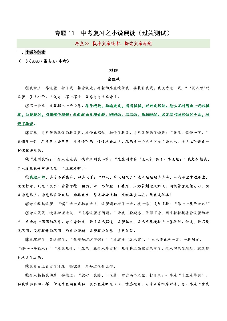 中考语文一轮复习专题11  中考一轮复习之小说阅读之3找准文章线索，探究文章标题（过关测试）教师版第1页