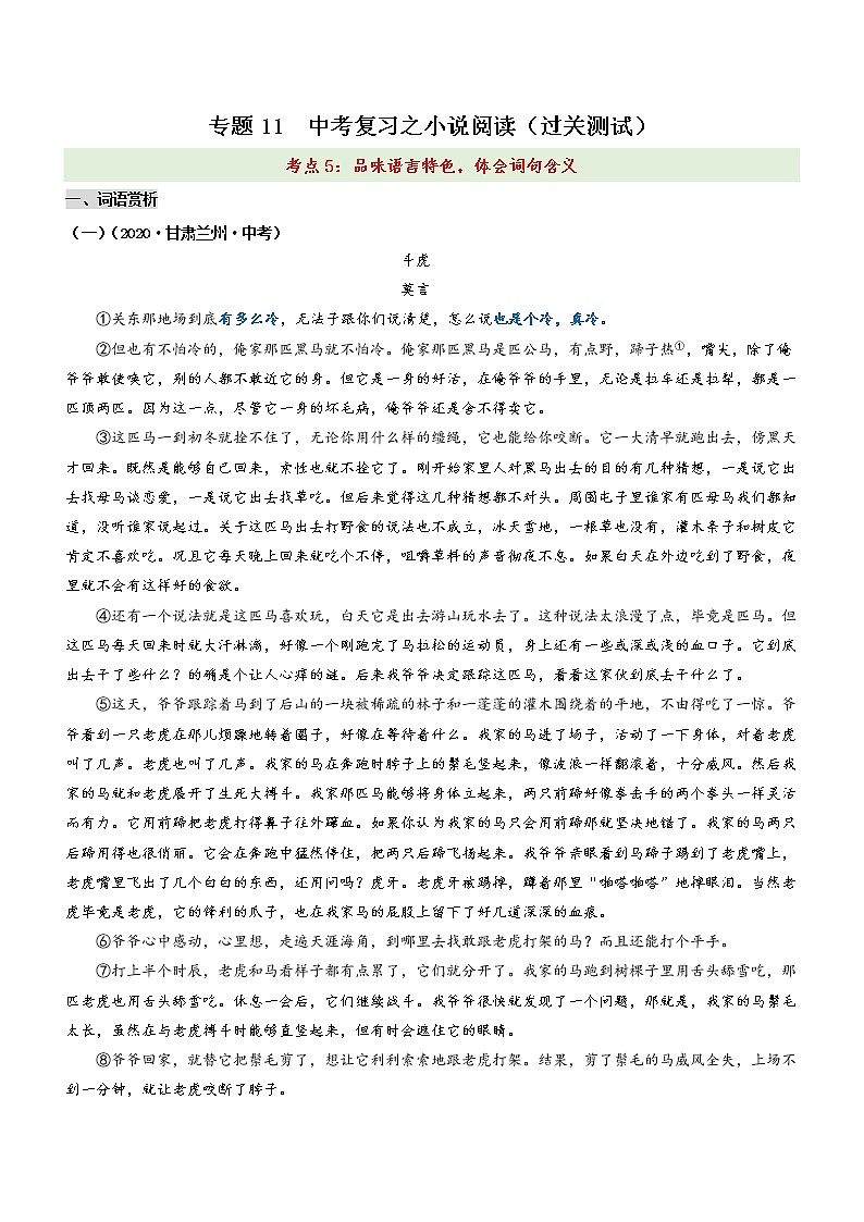 中考语文一轮复习专题11  中考一轮复习之小说阅读之5品味语言特色，体会词句含义（过关测试）教师版第1页