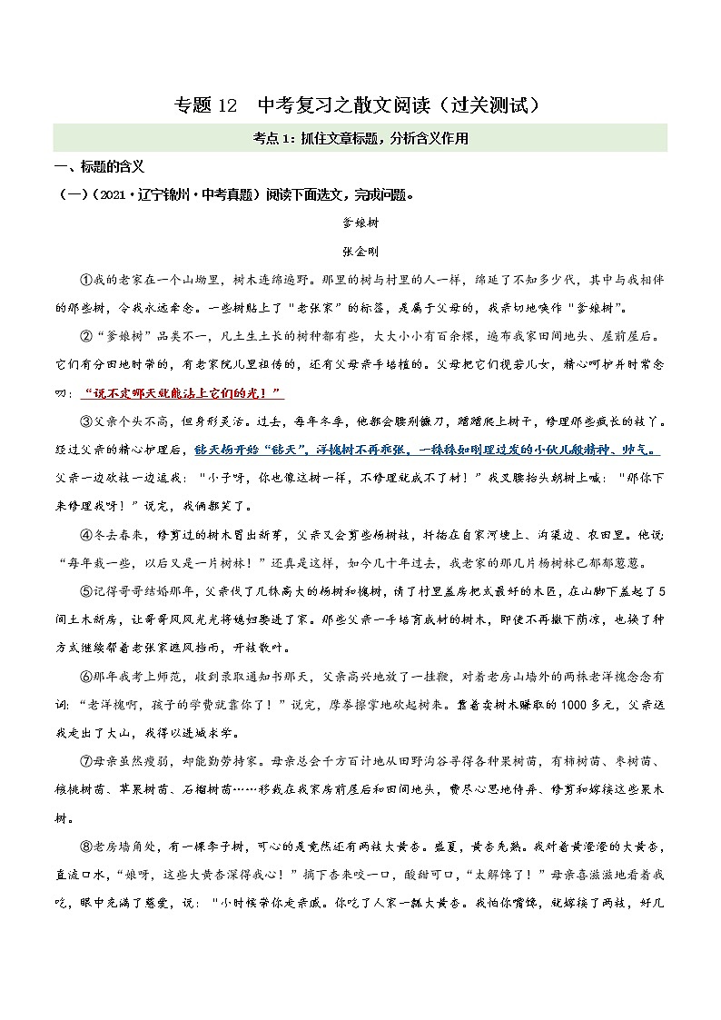 中考语文一轮复习专题12  考点1：抓住文章标题，分析含义作用（过关测试）教师版第1页