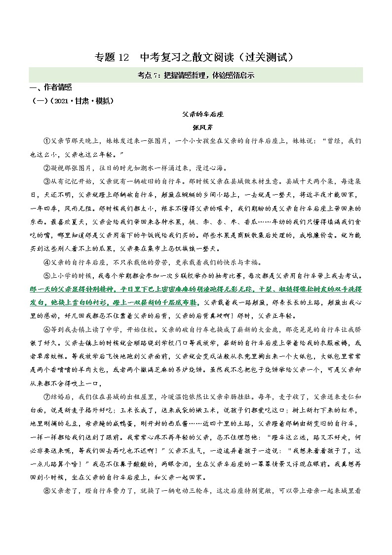 中考语文一轮复习专题12  考点7：把握情感哲理，体验感悟启示（过关测试）教师版第1页