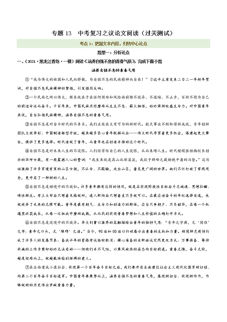 中考语文一轮复习专题13  议论文阅读 考点1：把握文本内容，归纳中心论点（过关测试）教师版第1页