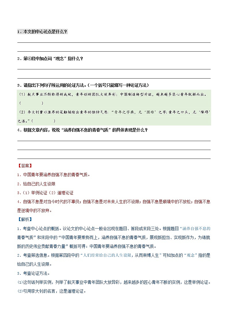中考语文一轮复习专题13  议论文阅读 考点1：把握文本内容，归纳中心论点（过关测试）教师版第2页
