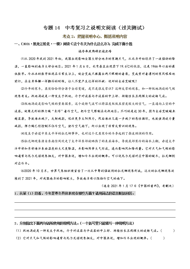 中考语文一轮复习专题14  说明文阅读 考点2：把握说明中心，概括说明内容（过关测试）教师版第1页
