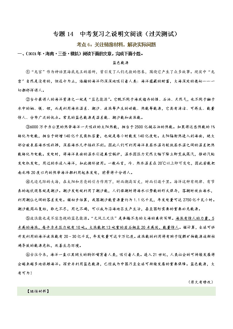 中考语文一轮复习专题14  说明文阅读 考点6：关注链接材料，解决实际问题（过关测试）教师版第1页