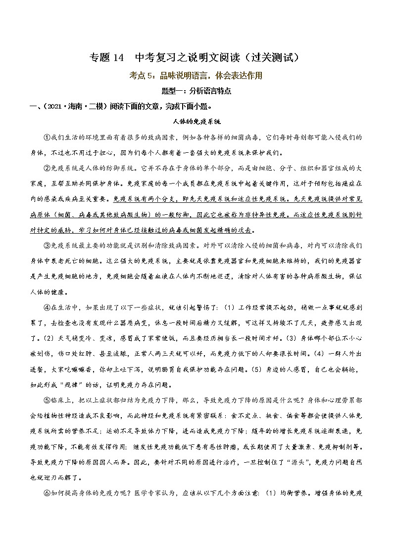 中考语文一轮复习专题14  说明文阅读 考点5：品味说明语言，体会表达作用（过关测试）教师版第1页