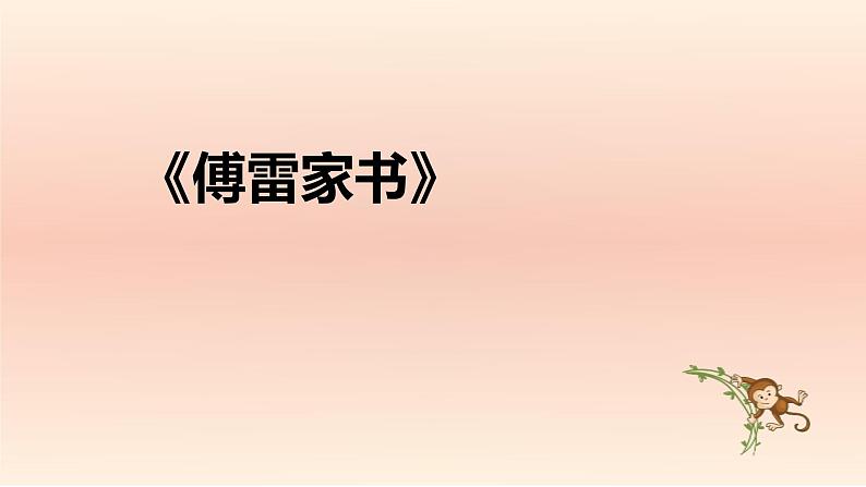 中考语文二轮复习名著导读精品课件《傅雷家书》(含答案)01