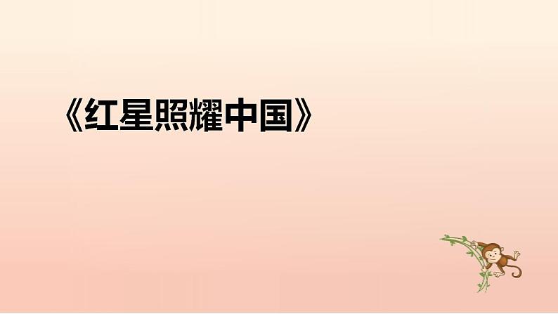 中考语文二轮复习名著导读精品课件《红星照耀中国》(含答案)第1页
