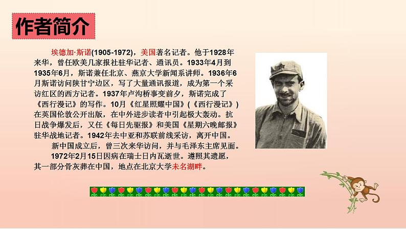 中考语文二轮复习名著导读精品课件《红星照耀中国》(含答案)第4页