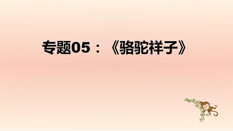 中考语文二轮复习名著导读精品课件《骆驼祥子》(含答案)第1页