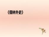 中考语文二轮复习名著导读精品课件《儒林外史》(含答案)