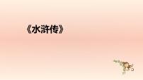 中考语文二轮复习名著导读精品课件《水浒传》(含答案)