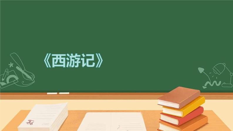 中考语文二轮复习名著导读精品课件《西游记》(含答案)01