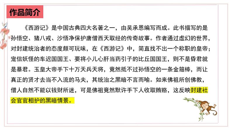 中考语文二轮复习名著导读精品课件《西游记》(含答案)05