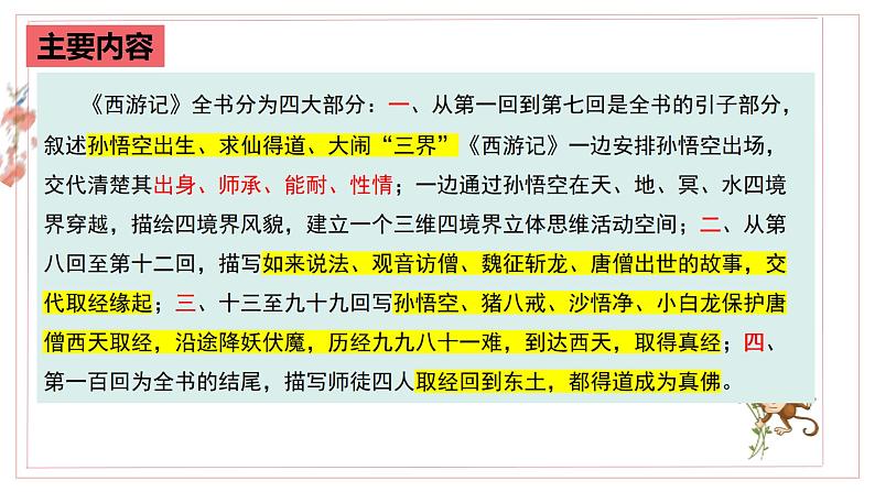 中考语文二轮复习名著导读精品课件《西游记》(含答案)07