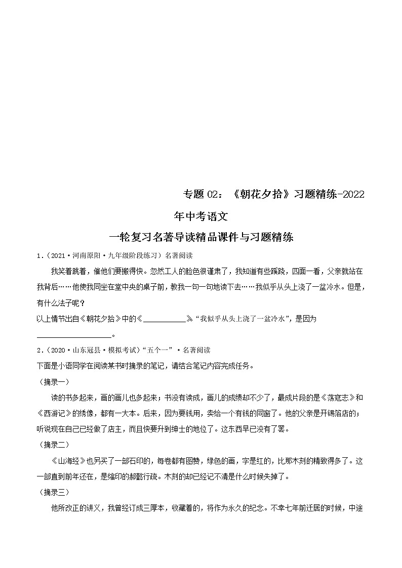 中考语文二轮复习名著导读《朝花夕拾》习题精练(教师版)第1页