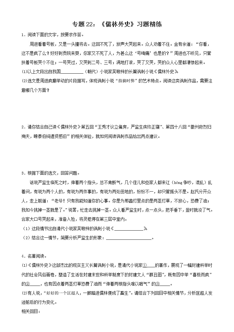 中考语文二轮复习名著导读《儒林外史》习题精练(教师版)第1页
