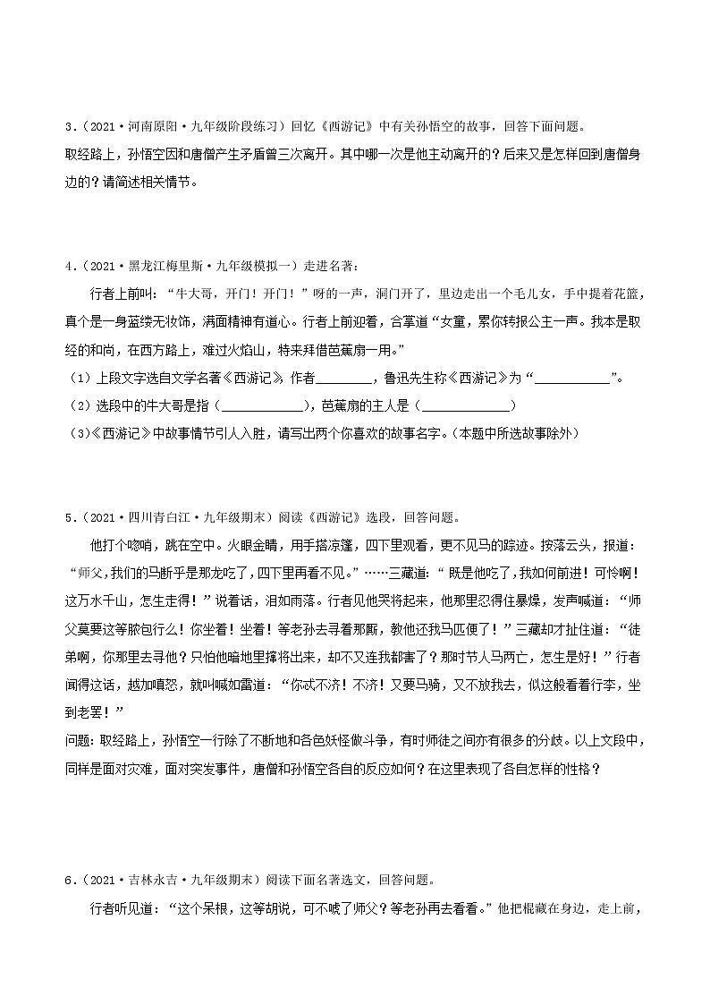 中考语文二轮复习名著导读《西游记》习题精练(教师版)第2页