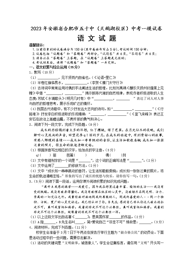 2023年安徽省合肥市五十中学新校（天鹅湖校区）中考一模语文试卷（含答案）01