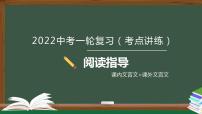 中考语文一轮复习考点讲练测课件专题01  文言文阅读之阅读指导（课内文言文+课外文言文） (含答案)