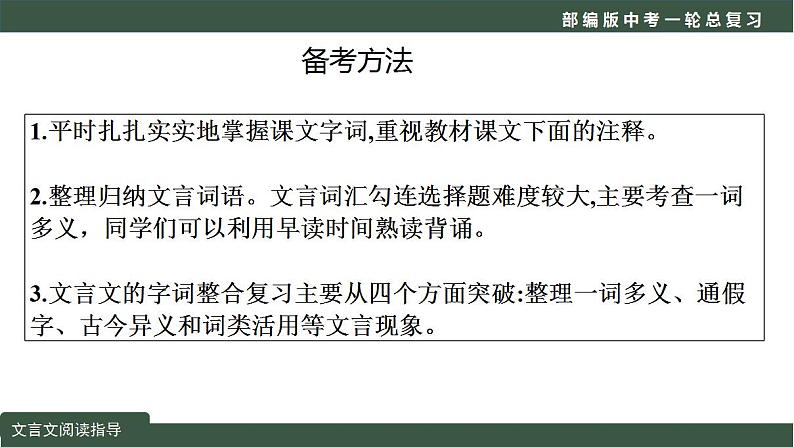 中考语文一轮复习考点讲练测课件专题01  文言文阅读之阅读指导（课内文言文+课外文言文） (含答案)第2页