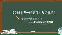 中考语文一轮复习考点讲练测课件专题01  现代文阅读之知识储备+把握内容 (含答案)