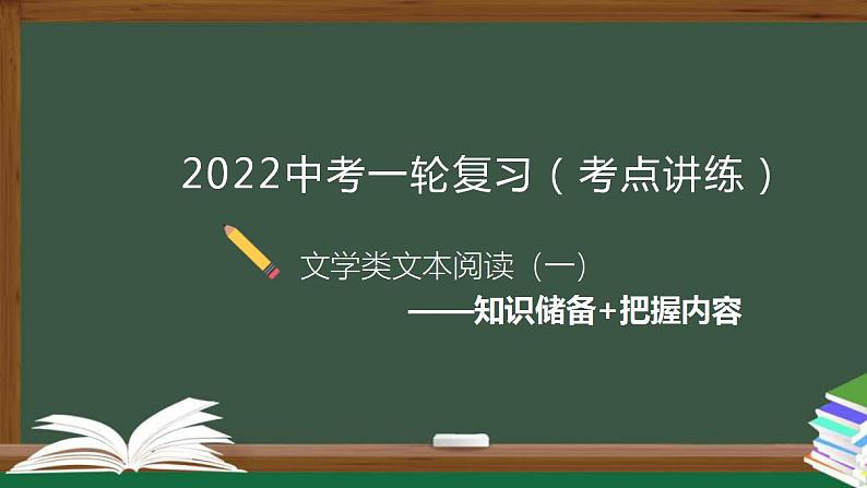 中考语文一轮复习考点讲练测课件专题01  现代文阅读之知识储备+把握内容 (含答案)第1页
