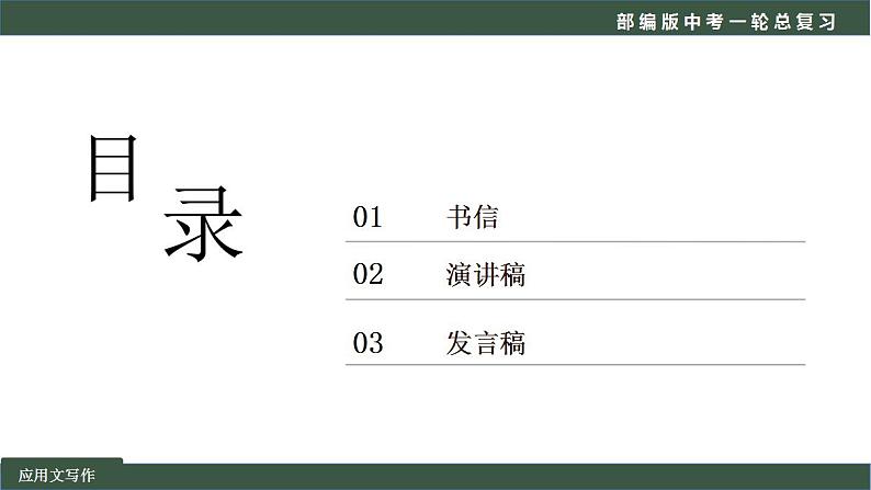 中考语文一轮复习考点讲练测课件专题01  写作之应用文写作 (含答案)第2页