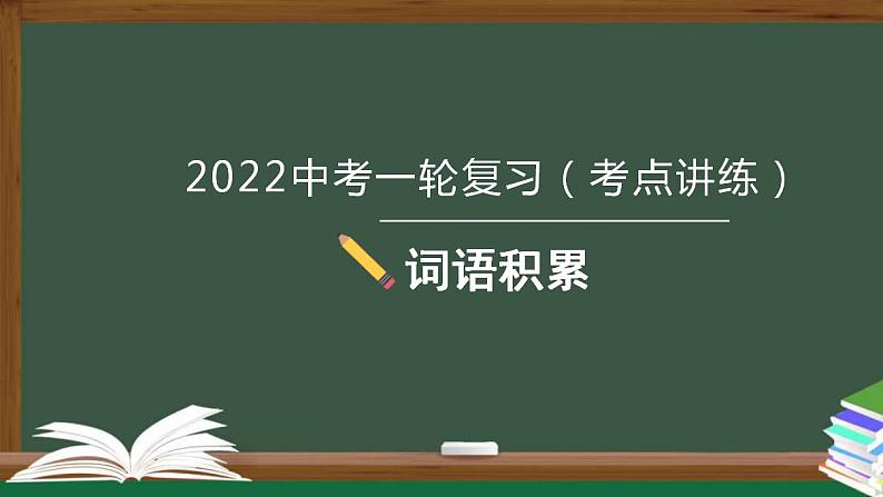中考语文一轮复习考点讲练测课件专题01  语言文字运用之词语积累 (含答案)第1页