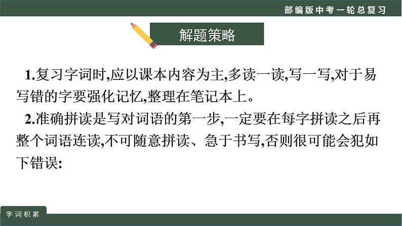 中考语文一轮复习考点讲练测课件专题01  语言文字运用之词语积累 (含答案)第4页