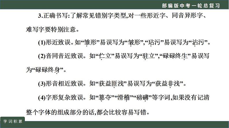 中考语文一轮复习考点讲练测课件专题01  语言文字运用之词语积累 (含答案)第6页