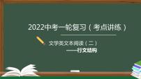 中考语文一轮复习考点讲练测课件专题02  现代文阅读之行文结构 (含答案)