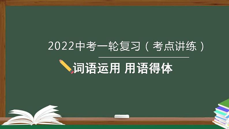 中考语文一轮复习考点讲练测课件专题02  语言文字运用之用语得体(含答案)第1页