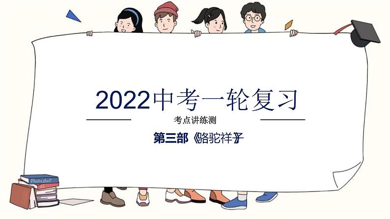 中考语文一轮复习考点讲练测课件专题03  名著阅读之《骆驼祥子》 (含答案)第1页