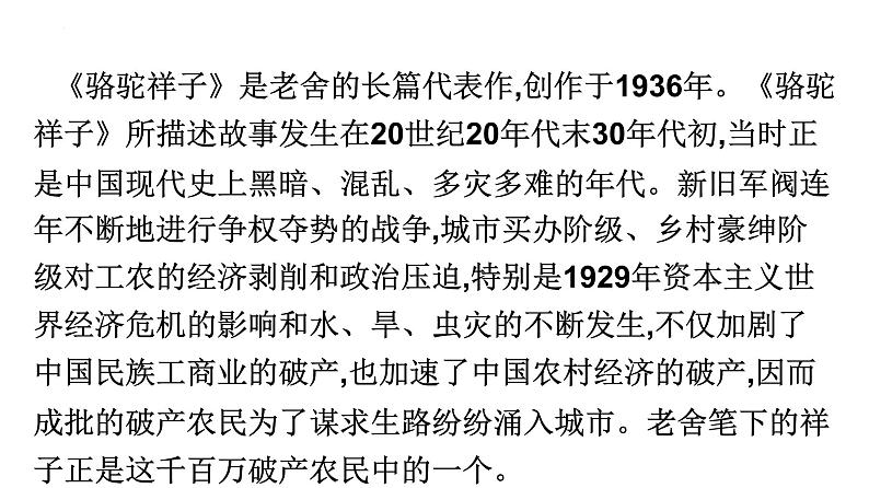 中考语文一轮复习考点讲练测课件专题03  名著阅读之《骆驼祥子》 (含答案)第6页