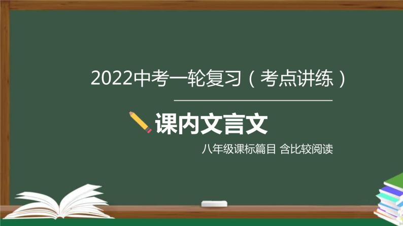 中考语文一轮复习考点讲练测课件专题03  文言文阅读之课内文言文阅读（含比较阅读）八年级课标篇目 (含答案)01