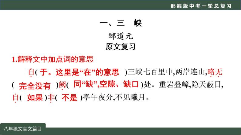 中考语文一轮复习考点讲练测课件专题03  文言文阅读之课内文言文阅读（含比较阅读）八年级课标篇目 (含答案)05