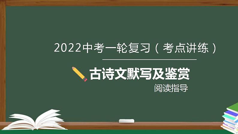 中考语文一轮复习考点讲练测课件专题03  语言文字运用之古诗文默写及鉴赏（阅读指导） (含答案)第1页
