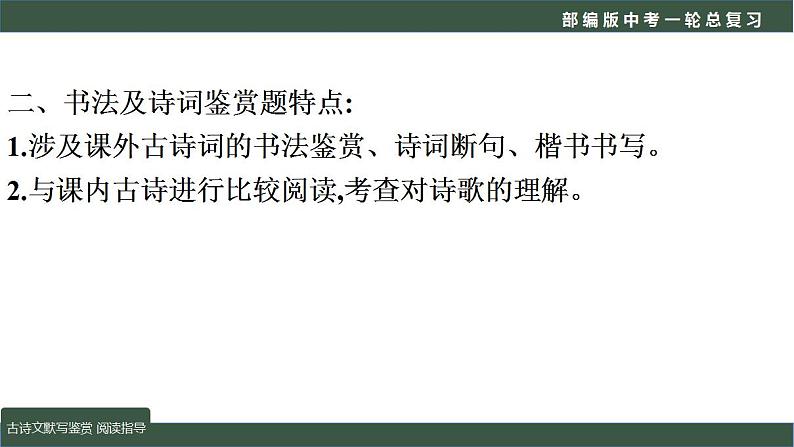 中考语文一轮复习考点讲练测课件专题03  语言文字运用之古诗文默写及鉴赏（阅读指导） (含答案)第5页