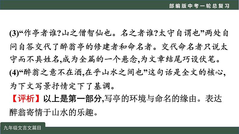 中考语文一轮复习考点讲练测课件专题04  文言文阅读之课内文言文阅读（含比较阅读）九年级课标篇目 (含答案)07