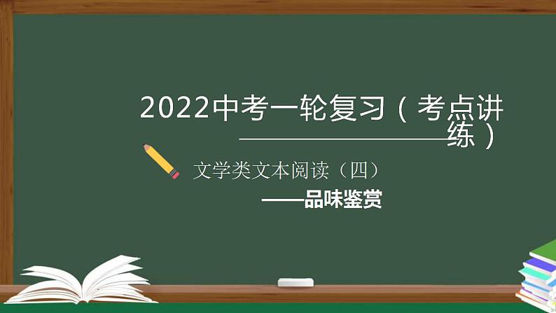 中考语文一轮复习考点讲练测课件专题04  现代文阅读之品味鉴赏 (含答案)第1页