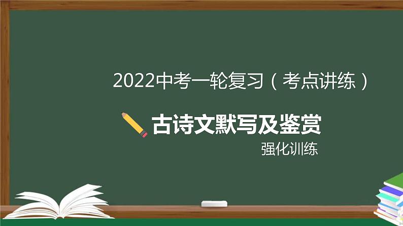 中考语文一轮复习考点讲练测课件专题04  语言文字运用之古诗文默写及鉴赏（强化训练） (含答案)第1页