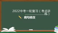 中考语文一轮复习考点讲练测课件专题06  语言文字运用之病句修改 (含答案)
