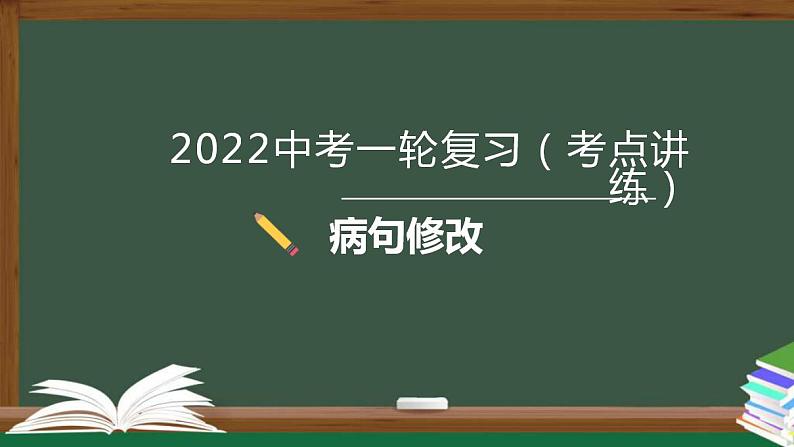 中考语文一轮复习考点讲练测课件专题06  语言文字运用之病句修改 (含答案)第1页