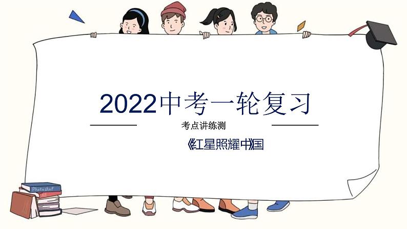 中考语文一轮复习考点讲练测课件专题08  名著阅读之《红星照耀中国》 (含答案)第1页