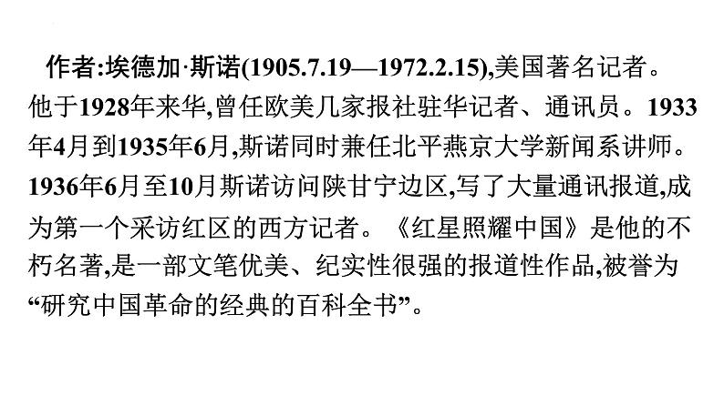 中考语文一轮复习考点讲练测课件专题08  名著阅读之《红星照耀中国》 (含答案)第4页