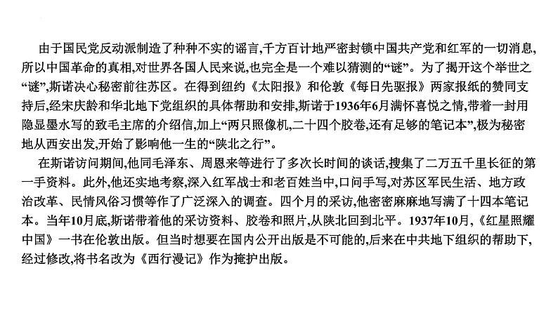 中考语文一轮复习考点讲练测课件专题08  名著阅读之《红星照耀中国》 (含答案)第6页