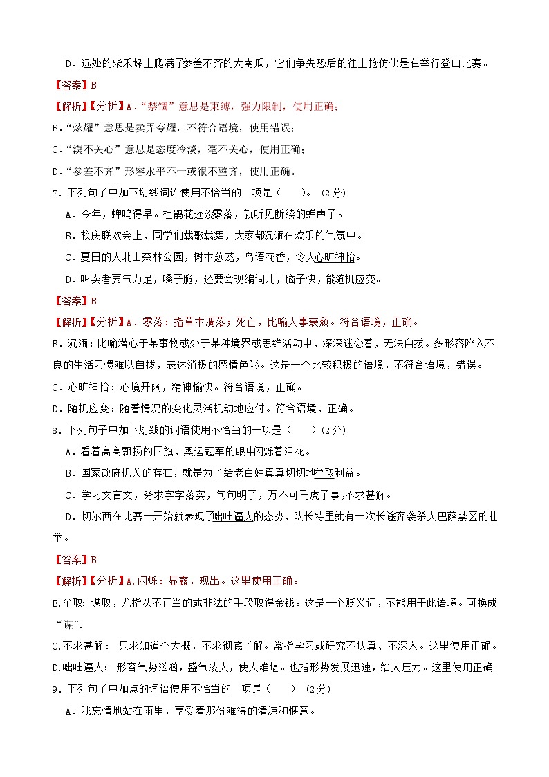 中考语文一轮复习语言文字运用之词语运用考点练习(2)（教师版）第3页