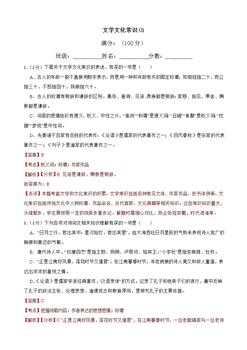 中考语文一轮复习语言文字运用之文学文化常识考点练习（1）（教师版）第1页