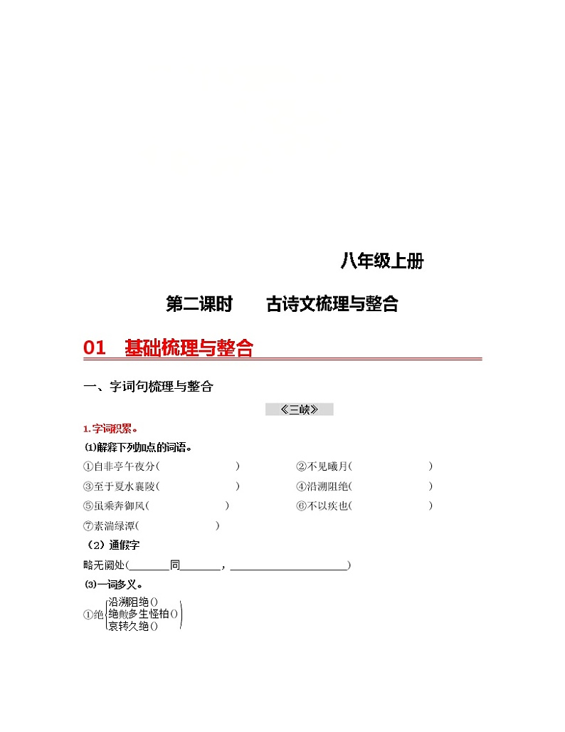 (部编版)中考语文一轮复习教材梳理过关（八上）第2课时    古诗文梳理与整合（含答案）第1页